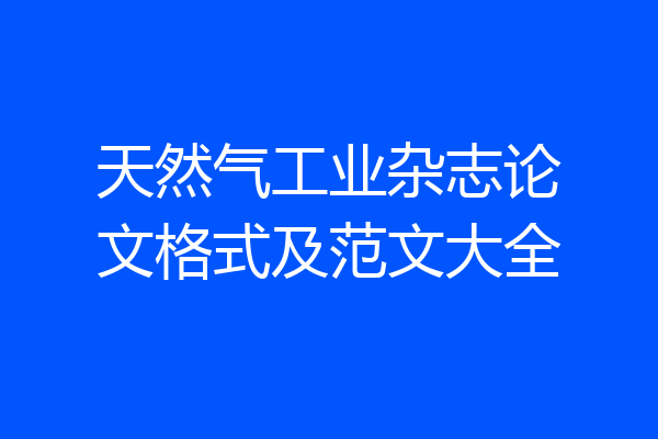 天然气工业杂志论文格式及范文大全