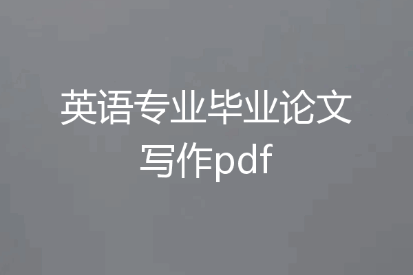 英语专业毕业论文写作pdf