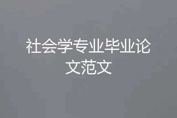 社会学专业毕业论文范文
