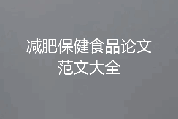 减肥保健食品论文范文大全