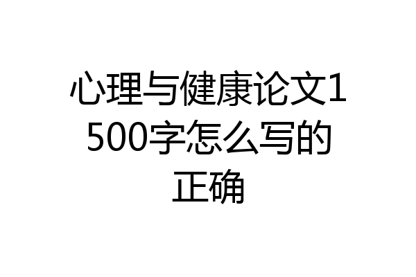 心理与健康论文1500字怎么写的正确