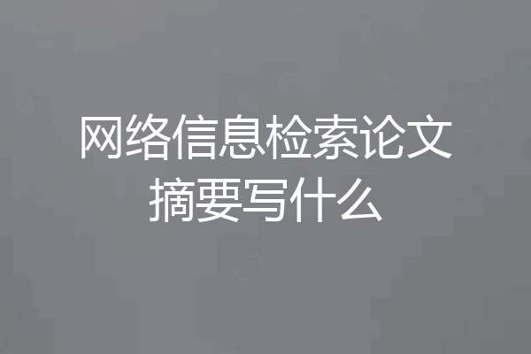 网络信息检索论文摘要写什么