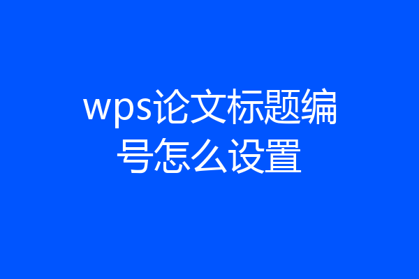 wps论文标题编号怎么设置