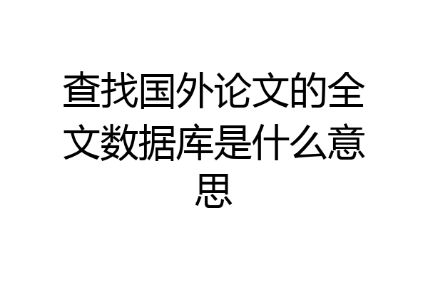 查找国外论文的全文数据库是什么意思