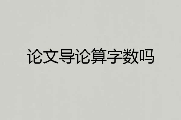 论文导论算字数吗