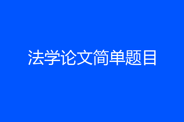 法学论文简单题目