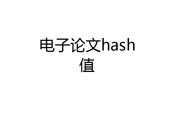 电子论文hash值
