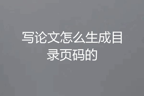 写论文怎么生成目录页码的