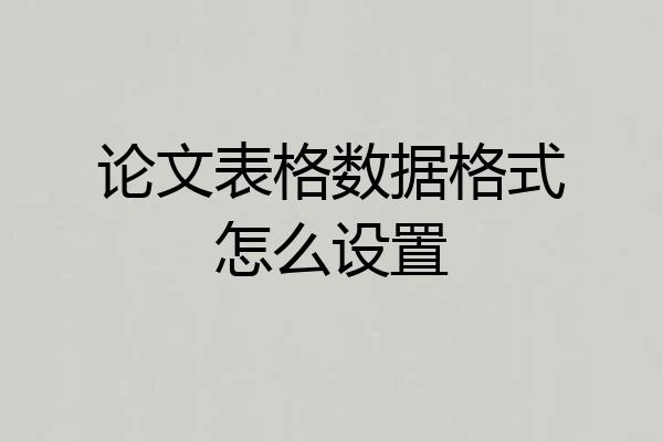 论文表格数据格式怎么设置