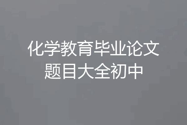 化学教育毕业论文题目大全初中