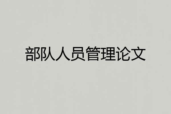部队人员管理论文