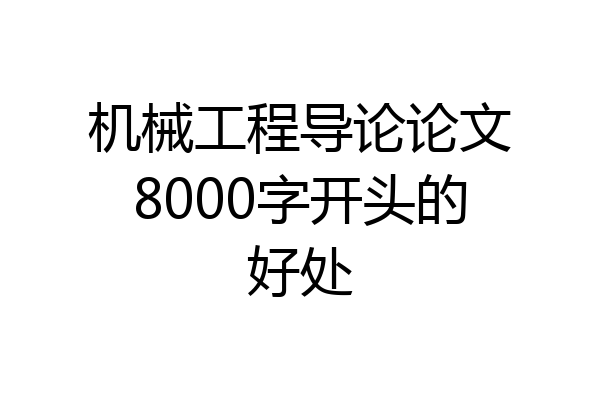 机械工程导论论文8000字开头的好处