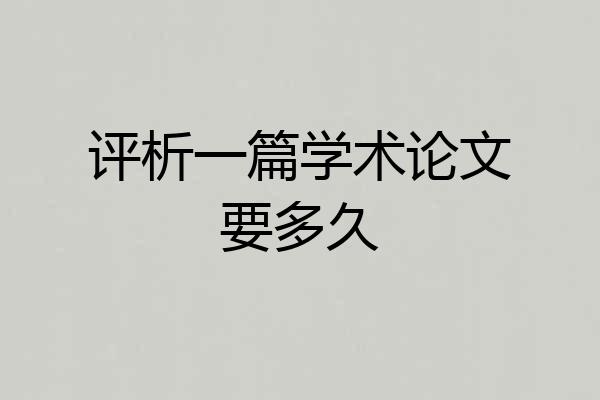 评析一篇学术论文要多久