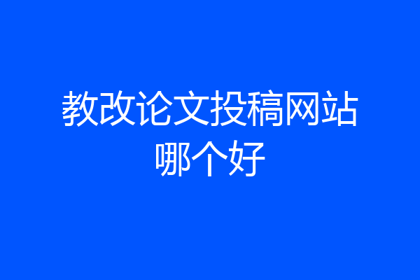 教改论文投稿网站哪个好