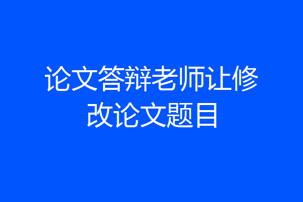 论文答辩老师让修改论文题目