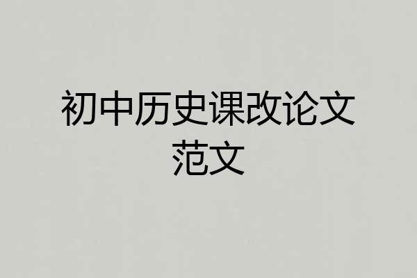 初中历史课改论文范文