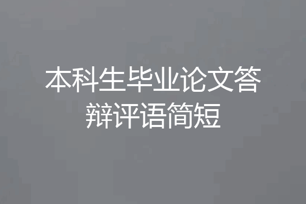 本科生毕业论文答辩评语简短