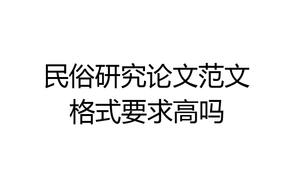 民俗研究论文范文格式要求高吗