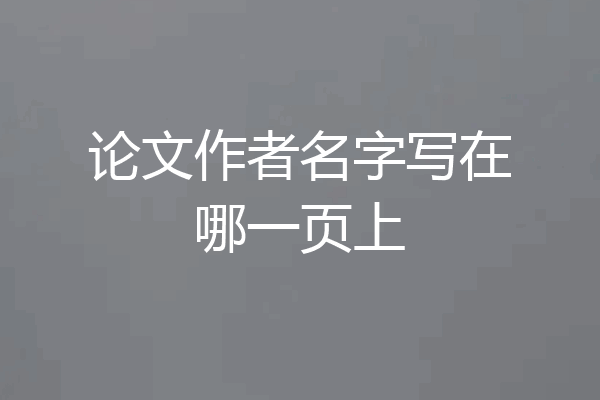 论文作者名字写在哪一页上