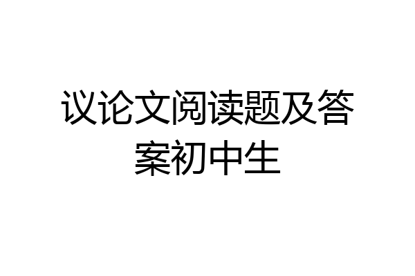 议论文阅读题及答案初中生