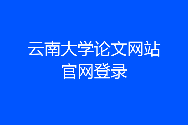 云南大学论文网站官网登录