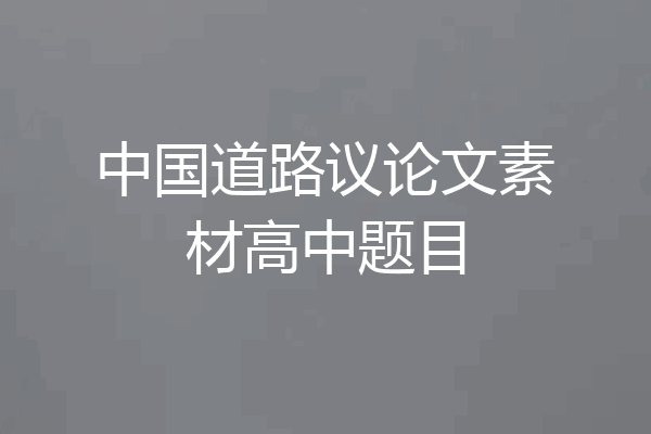 中国道路议论文素材高中题目