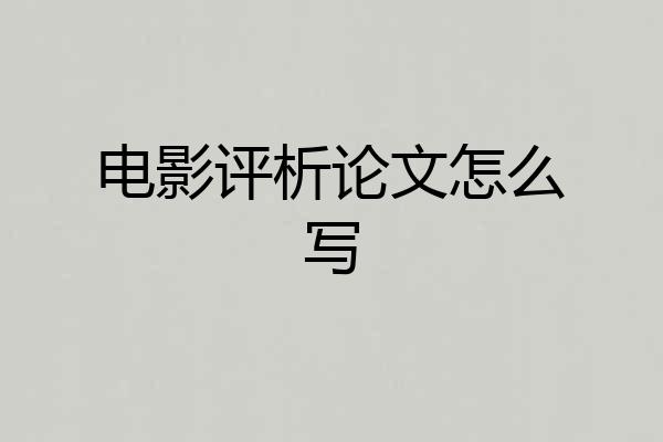 电影评析论文怎么写