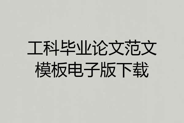 工科毕业论文范文模板电子版下载
