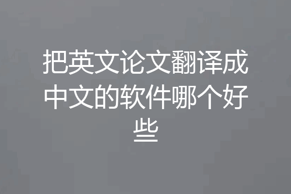 把英文论文翻译成中文的软件哪个好些