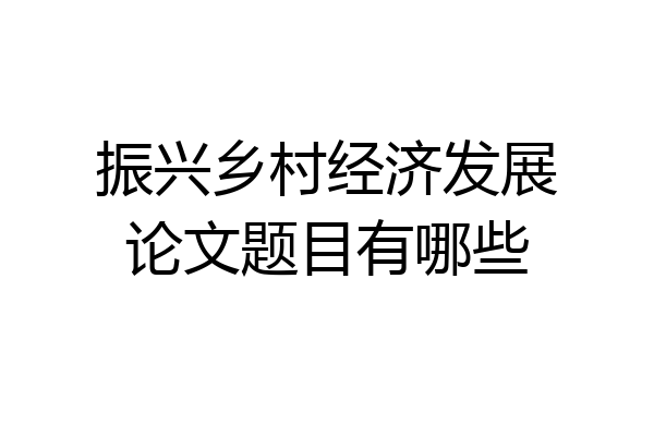 振兴乡村经济发展论文题目有哪些