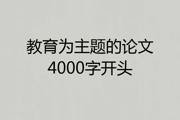 教育为主题的论文4000字开头