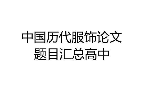 中国历代服饰论文题目汇总高中