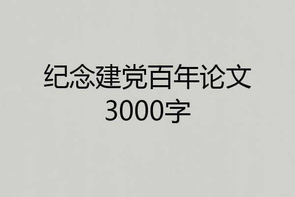 纪念建党百年论文3000字