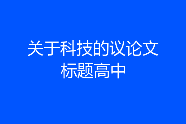 关于科技的议论文标题高中