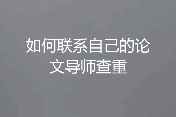 如何联系自己的论文导师查重