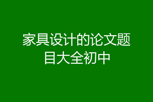 家具设计的论文题目大全初中