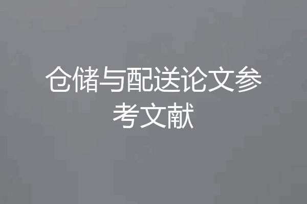 仓储与配送论文参考文献
