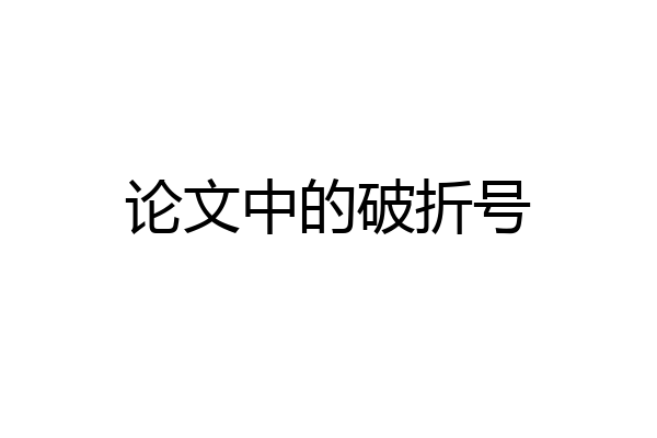 论文中的破折号
