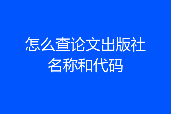 怎么查论文出版社名称和代码