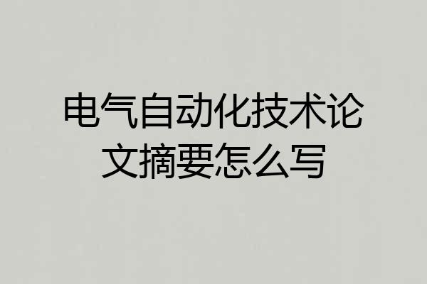 电气自动化技术论文摘要怎么写