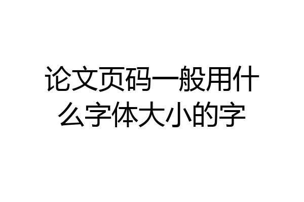 论文页码一般用什么字体大小的字