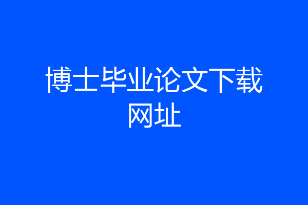 博士毕业论文下载网址