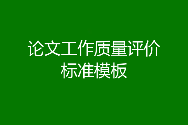 论文工作质量评价标准模板