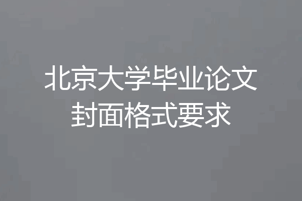 北京大学毕业论文封面格式要求