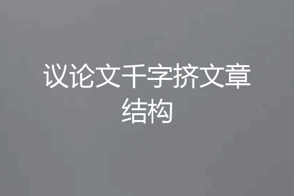 议论文千字挤文章结构
