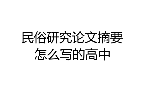 民俗研究论文摘要怎么写的高中