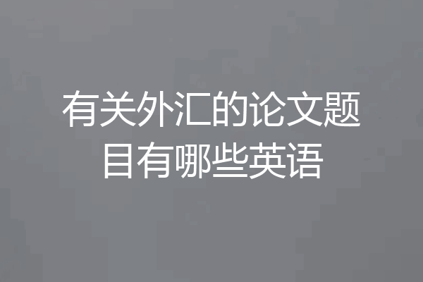 有关外汇的论文题目有哪些英语