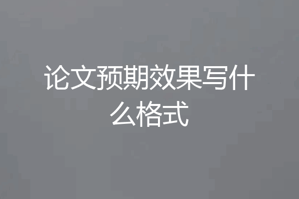 论文预期效果写什么格式
