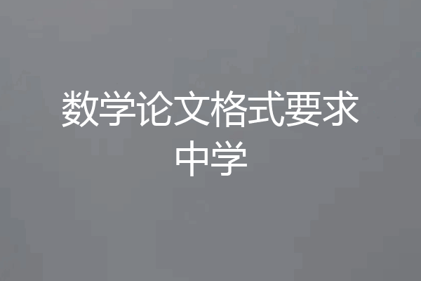 数学论文格式要求中学