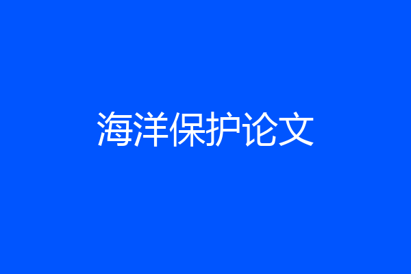 海洋保护论文